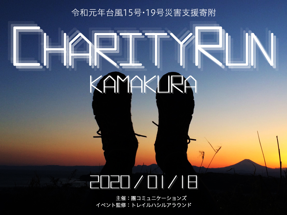 鎌倉チャリティラン