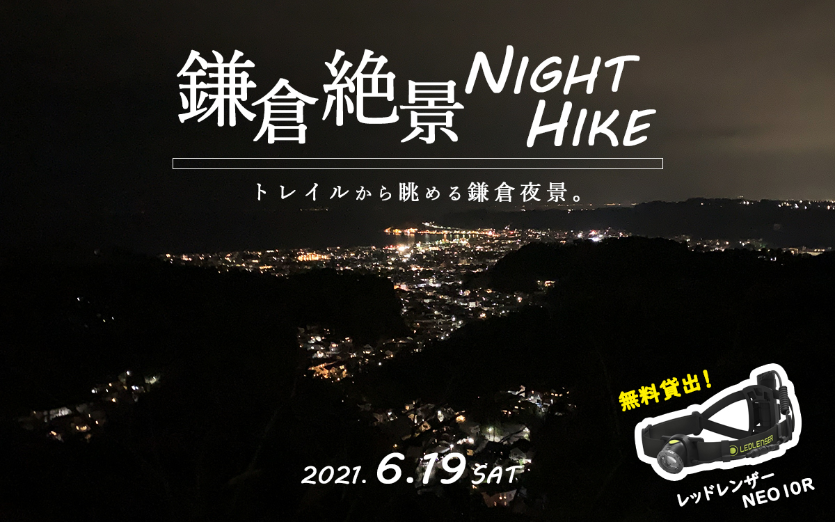 鎌倉絶景ナイトハイキング