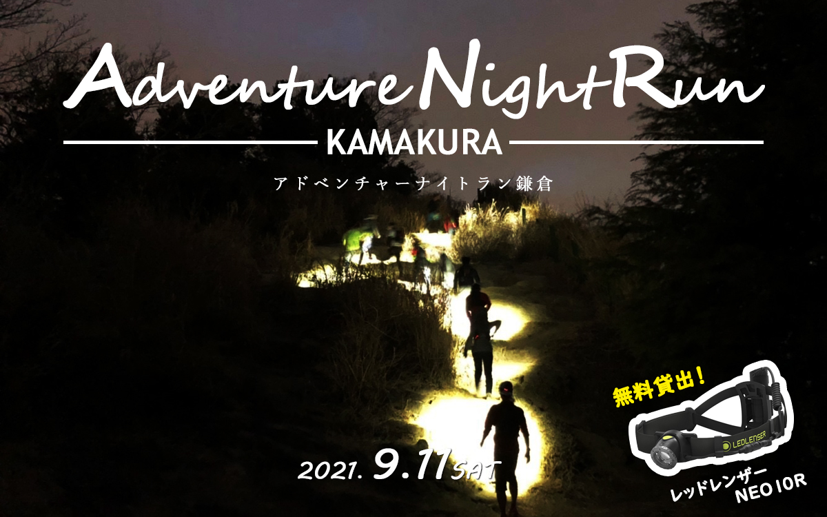 アドベンチャーナイトラン鎌倉