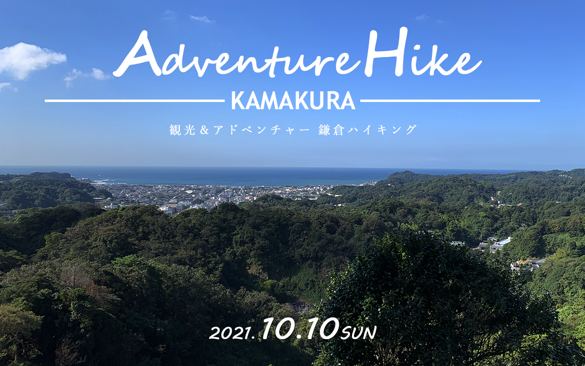 観光&アドベンチャー 鎌倉ハイキング 2021年10月10日(日)