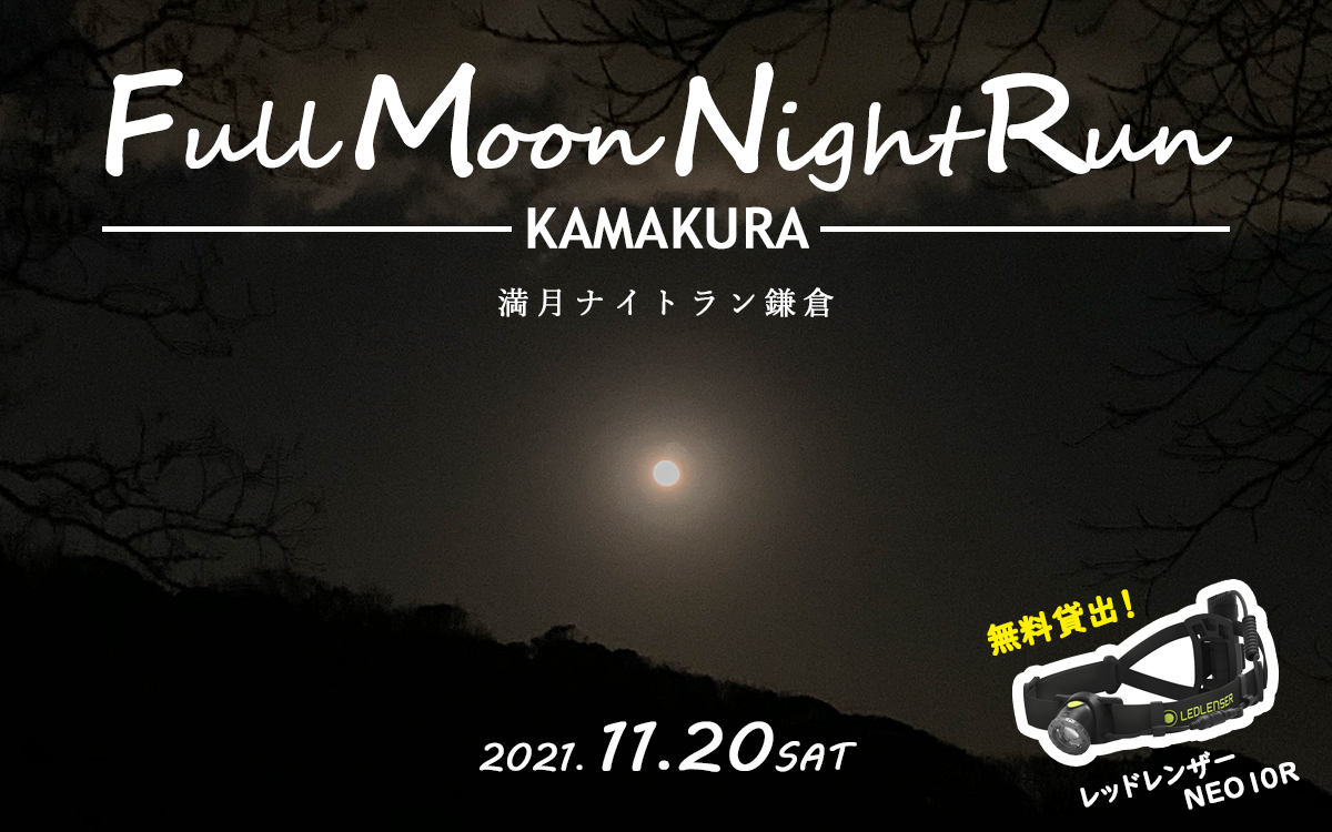 満月ナイトラン鎌倉