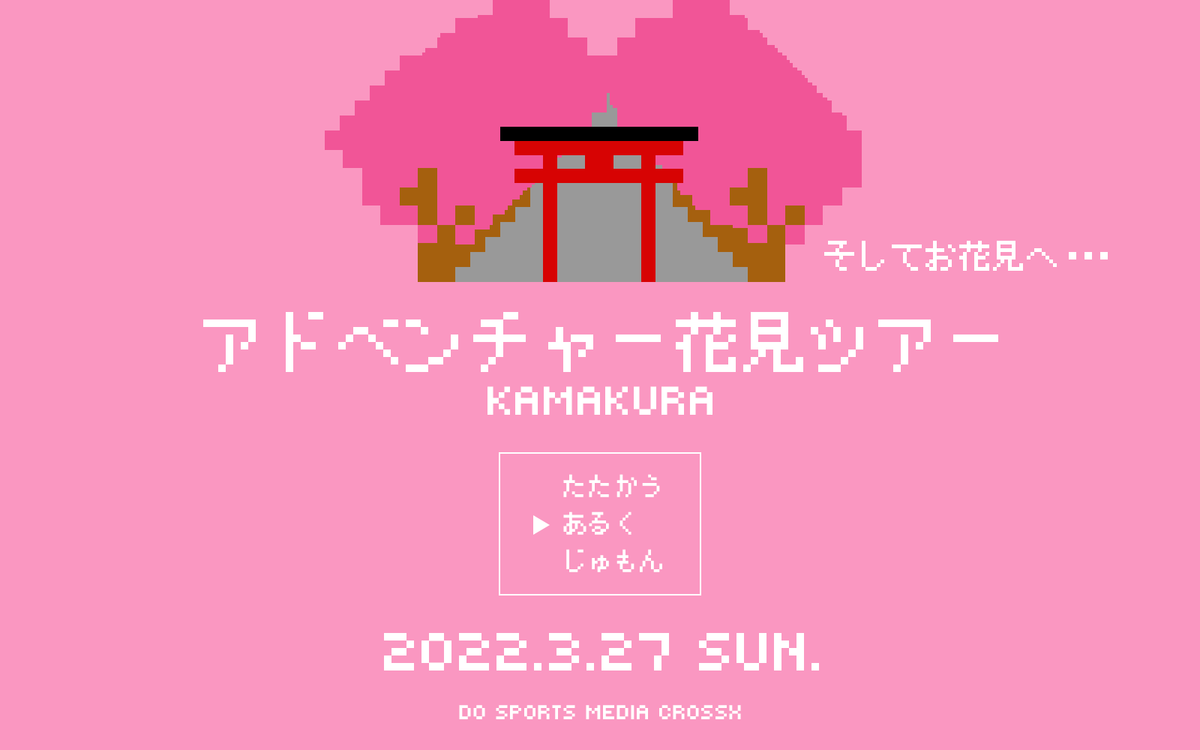 アドベンチャー花見ツアー