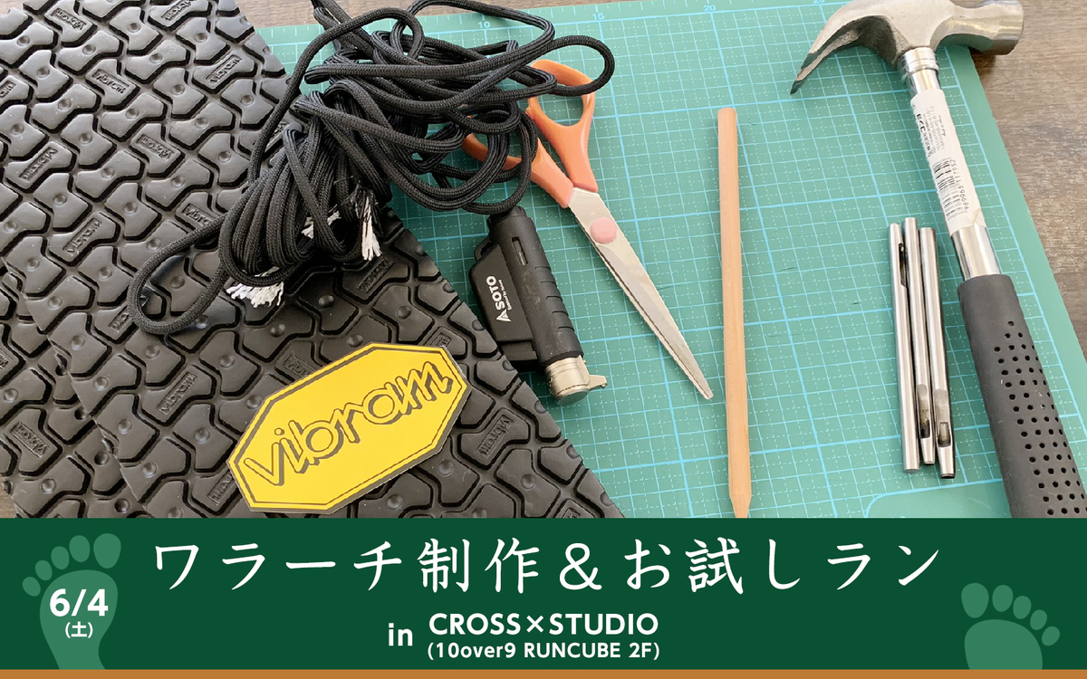 ワラーチ制作&お試しラン