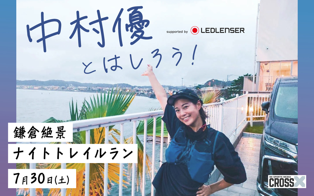 中村優とはしろう 鎌倉絶景ナイトトレイルラン