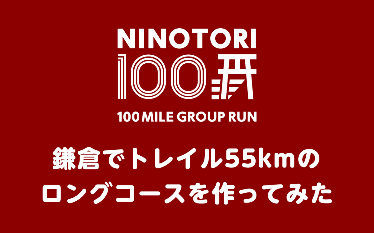 鎌倉でトレイル55kmのロングコースを作ってみた