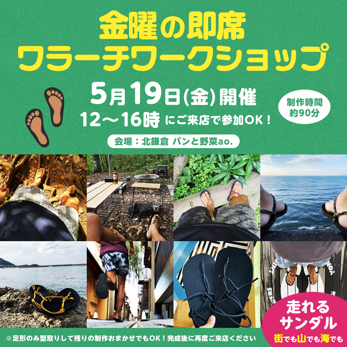 金曜の即席ワラーチワークショップ