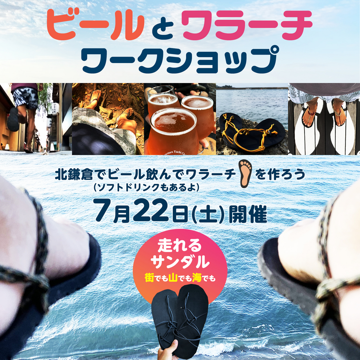 ビールとワラーチワークショップ