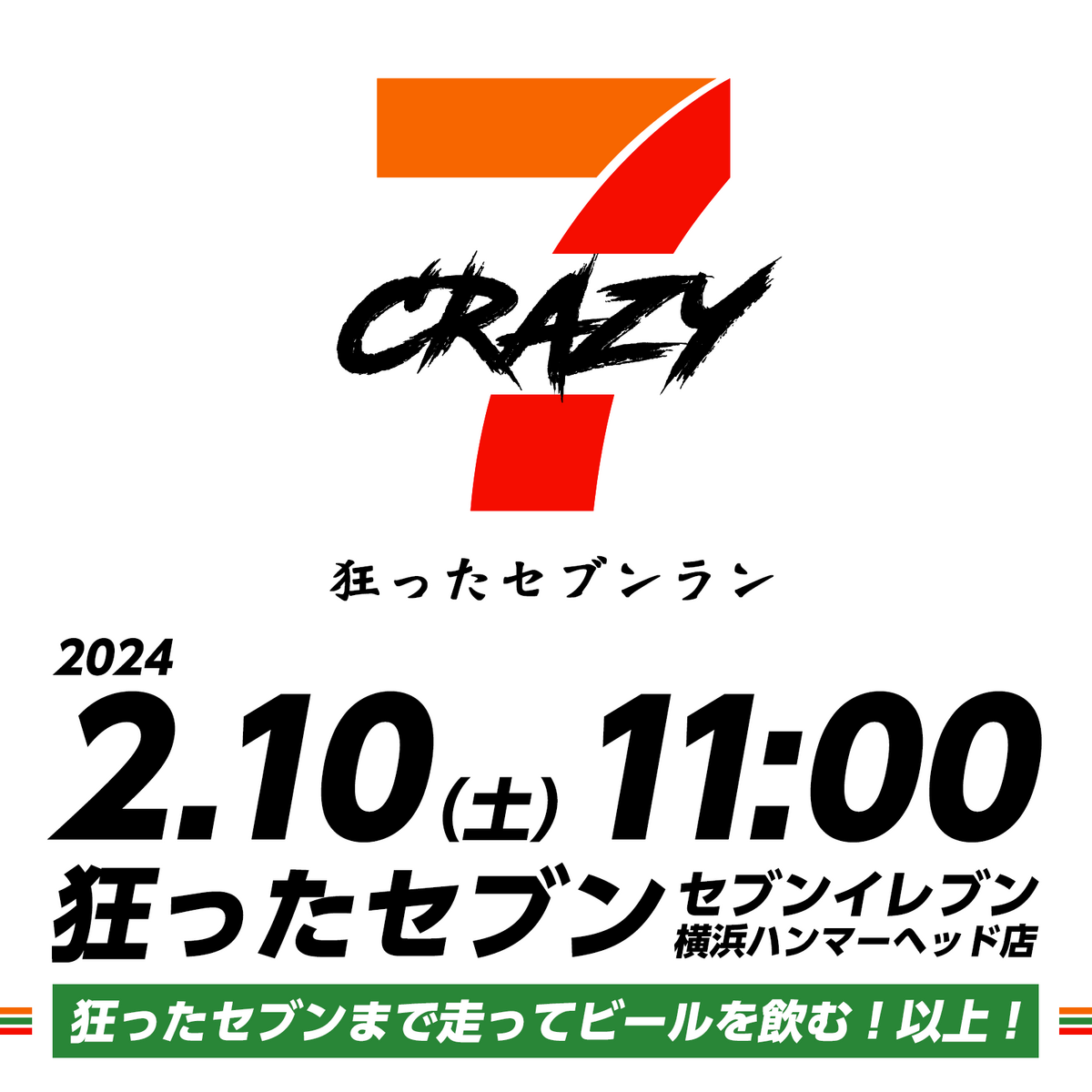 CRAZY7 -狂ったセブンラン- 2月10日11時集合