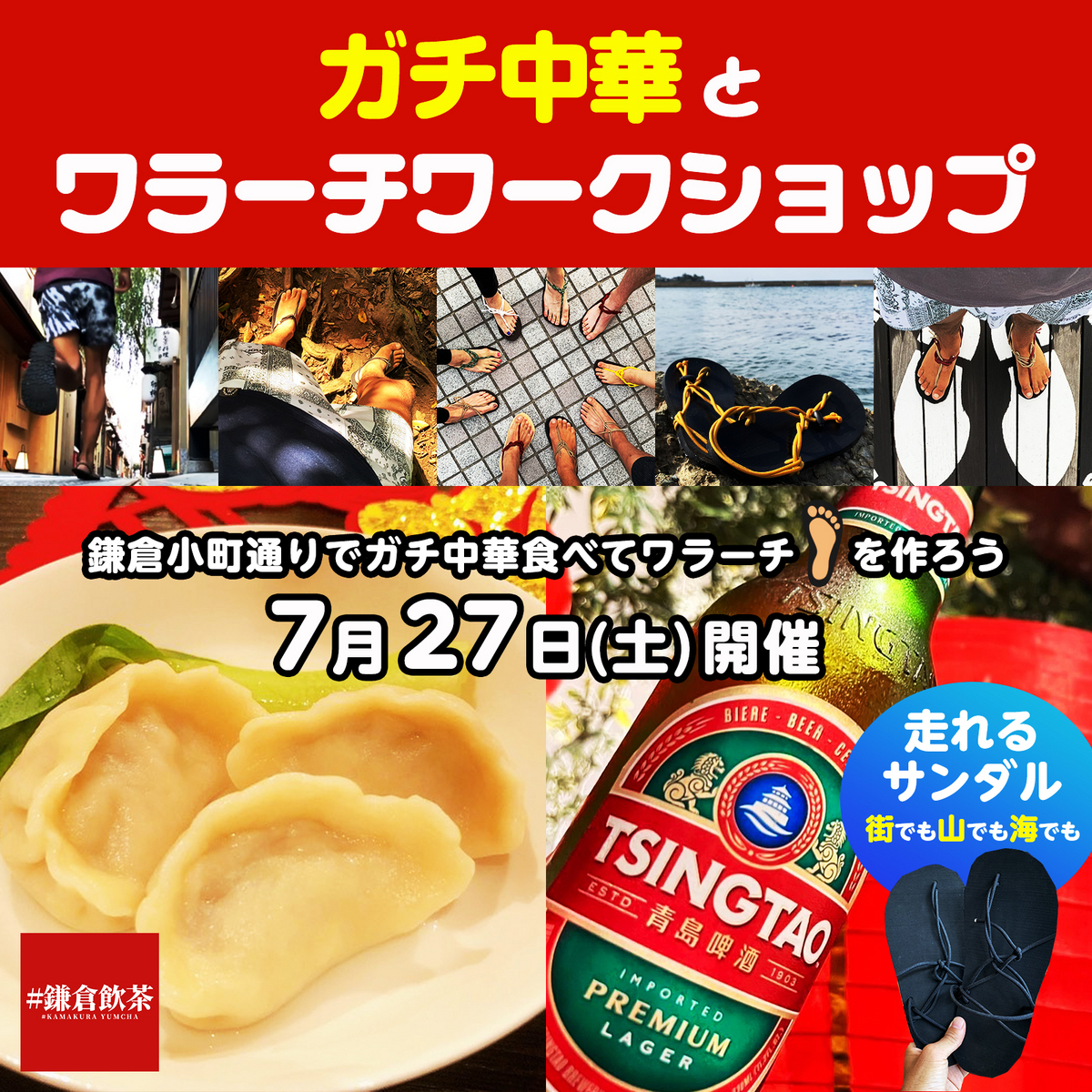 ガチ中華とワラーチワークショップ