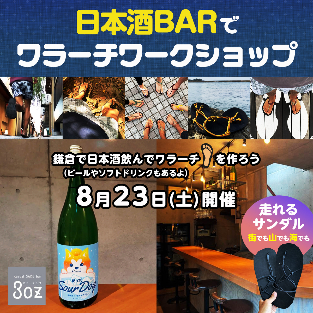 日本酒BARでワラーチワークショップ開催！【8/23(土) 鎌倉 3oz】