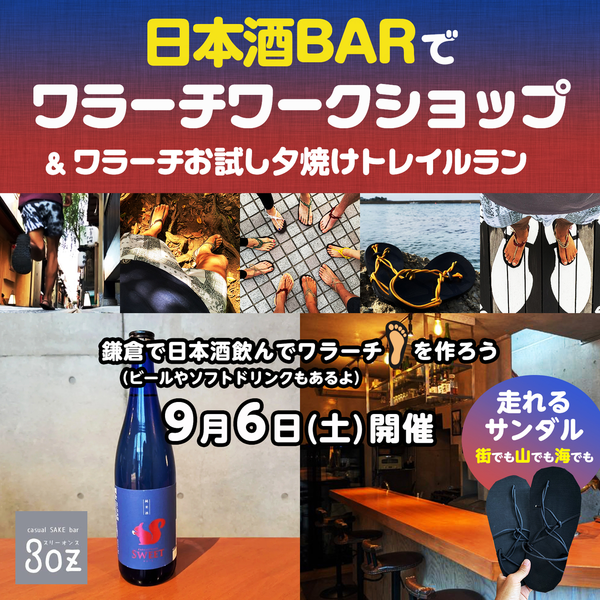 日本酒BARでワラーチワークショップ & ワラーチお試し夕焼けトレイルラン！【2025/9/6(土) 鎌倉 3oz】