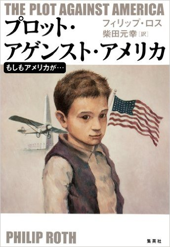 フィリップ ロス プロット アゲンスト アメリカ 柴田元幸訳 トランプのアメリカ 21世紀ラジオ Radio 21
