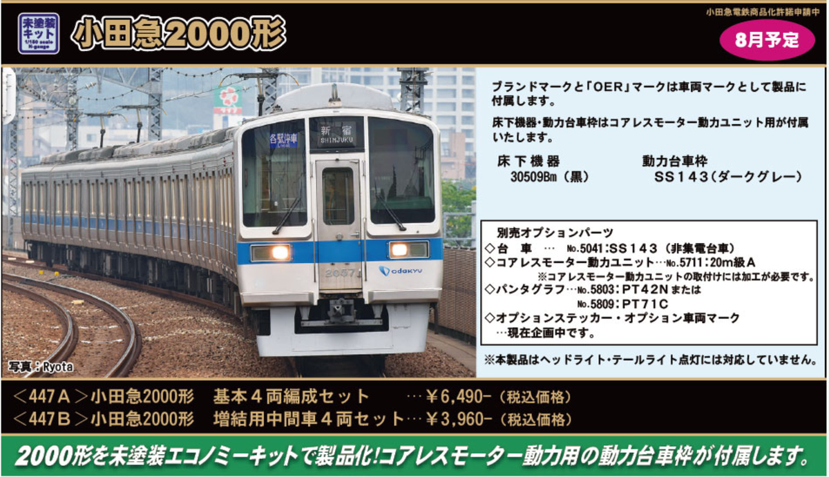 GREENMAX 447A/447B 小田急2000形セット - Train Model