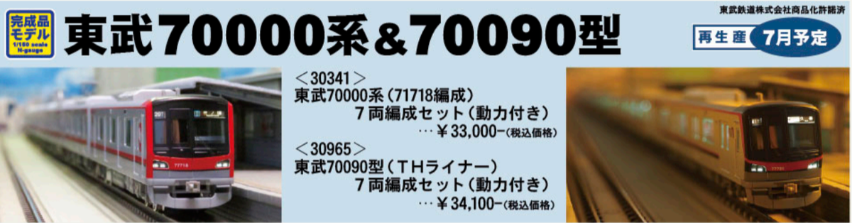 GREENMAX 30341/30965 東武70000系/70090型 7両編成セット（動力付き 