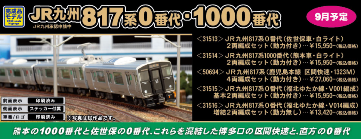 グリーンマックス JR九州 817系0番代 佐世保車・白ライト 31513 【公式