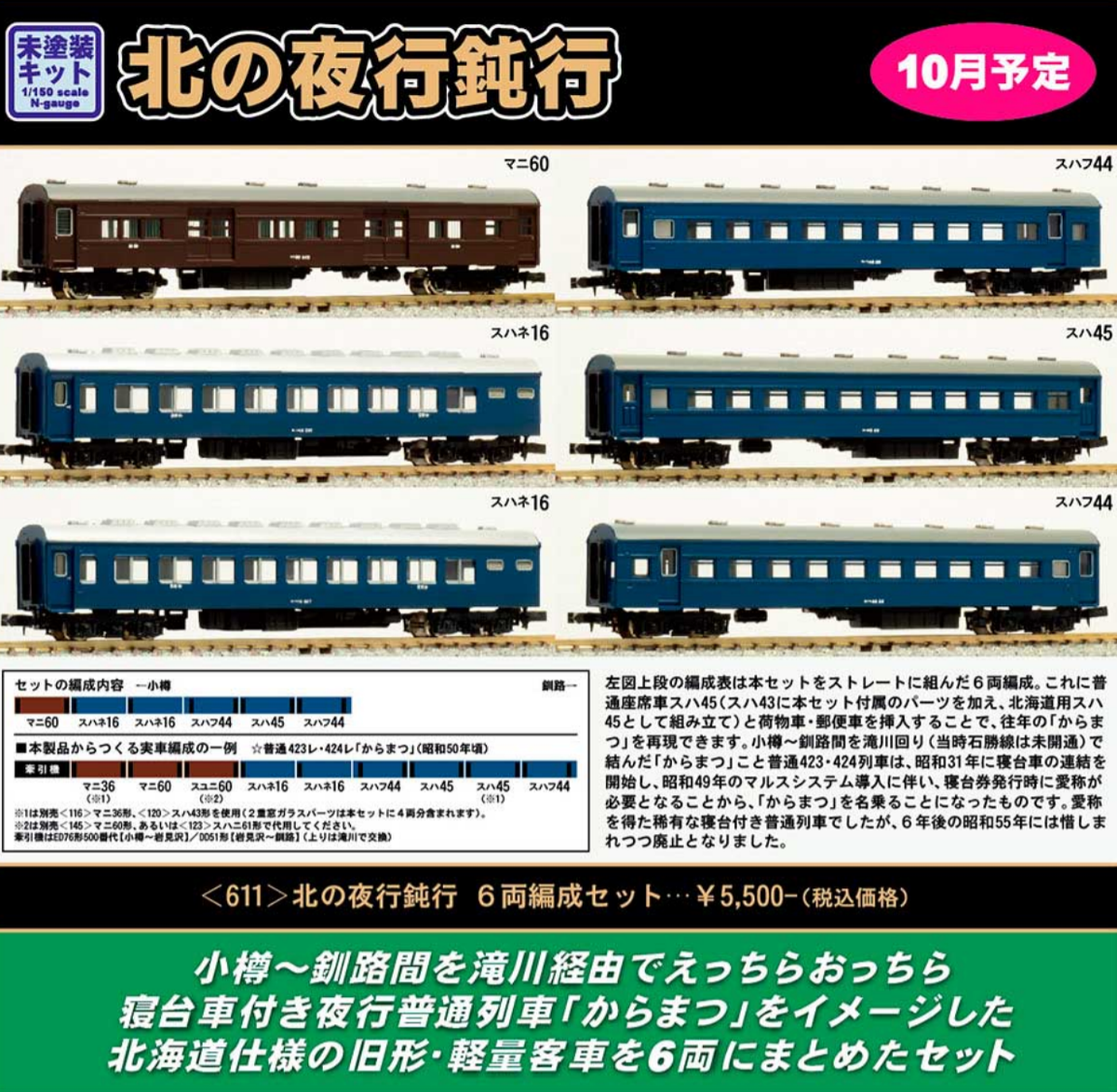 GREENMAX 611 北の夜行鈍行 6両編成セット - Train Model