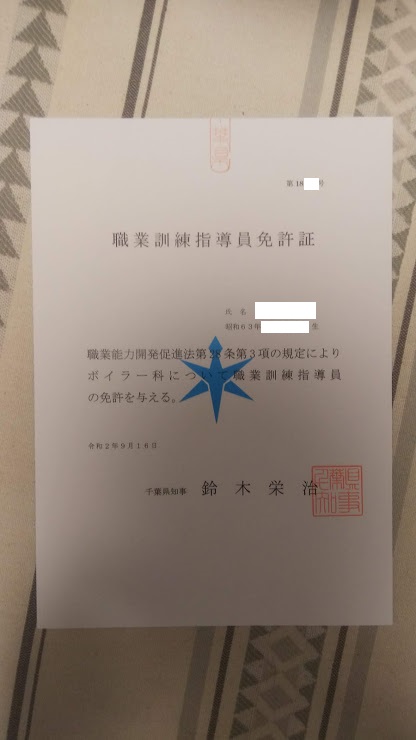職業訓練指導員免許証到着 Train Train0702 S Diary