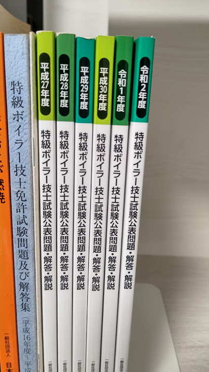 ボイラー特級参考書・過去問・解答・解説