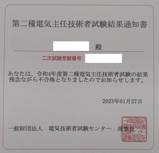 電験二種二次試験 結果 - train_train0702's diary