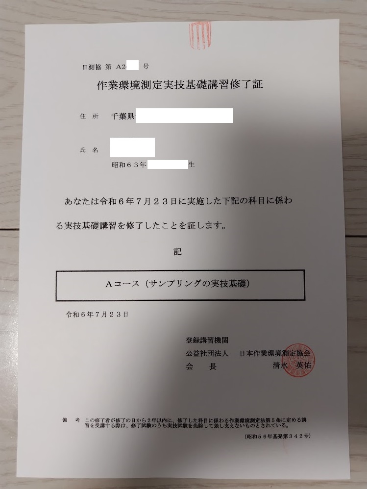作業環境測定実技基礎講習（Aコース） - train_train0702's diary