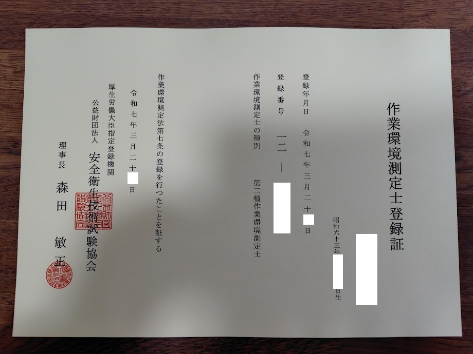 第二種作業環境測定士登録証交付 - train_train0702's diary