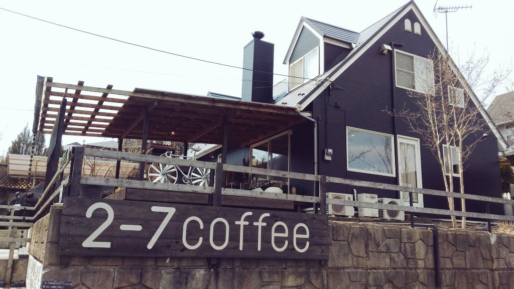 那須烏山市のカフェ「2-7珈琲の丘」がとっても居心地がよくて素敵だった。 派遣OL 移住日記 那須烏山市のカフェ「2-7珈琲の丘」がとっても居心地がよくて素敵だった。 派遣OL 移住日記