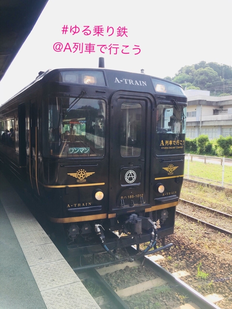 九州乗り鉄 特急 A列車で行こう に乗ってきた 三角 宇土 熊本