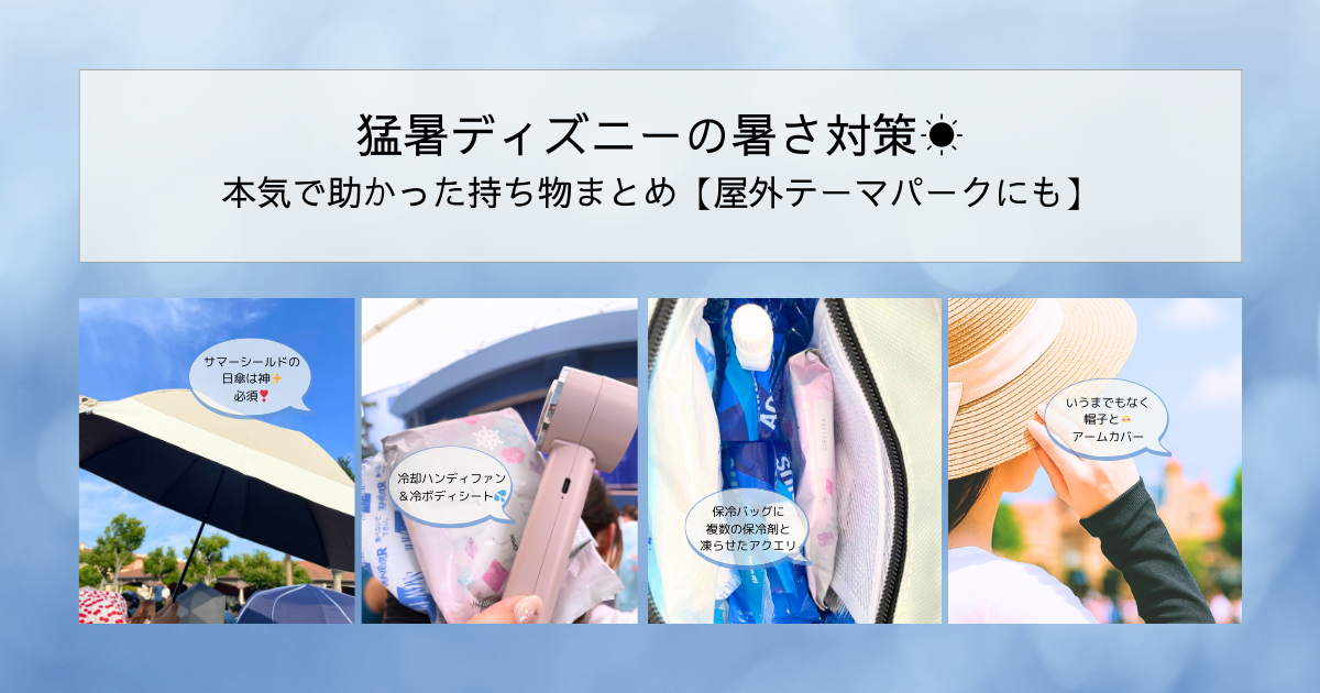 「ディズニー暑さ対策グッズの記事アイキャッチ