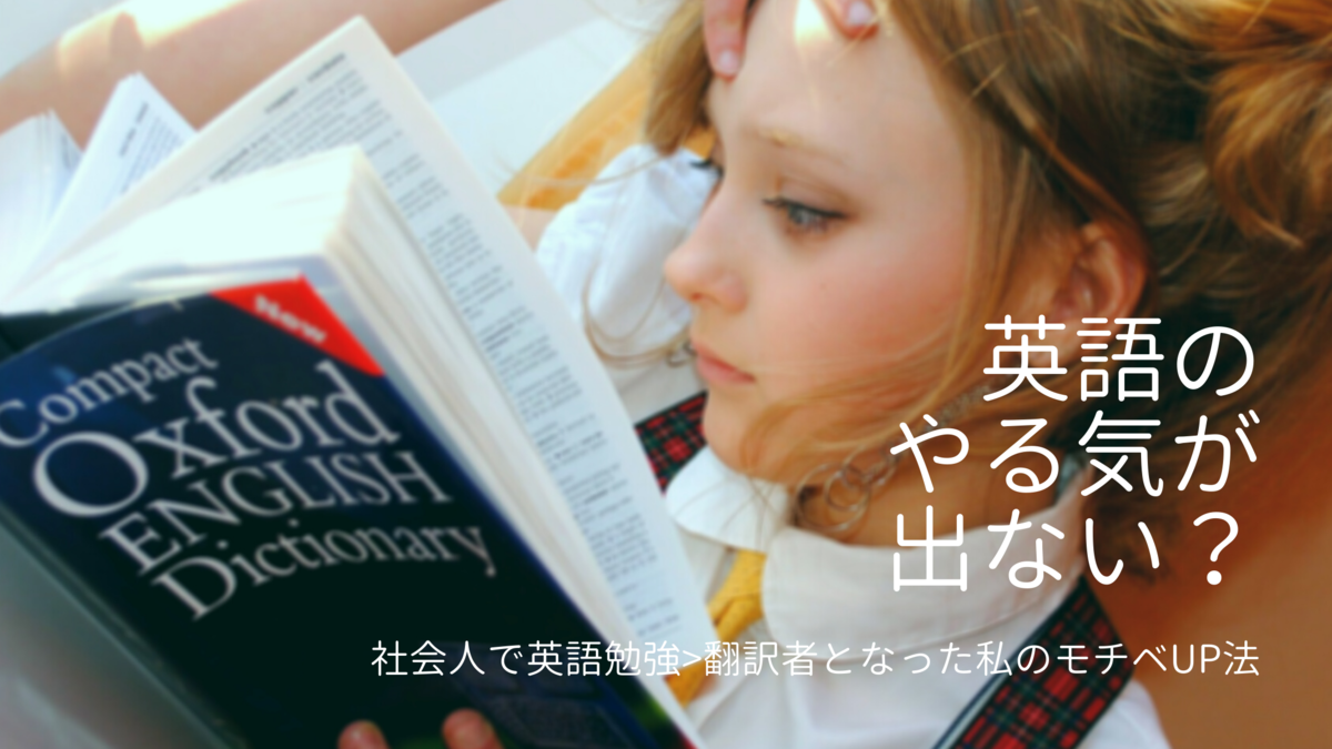 現役翻訳者が教える英語学習のモチベーションを5分で上げる方法 海外ノマドワーカーな日々
