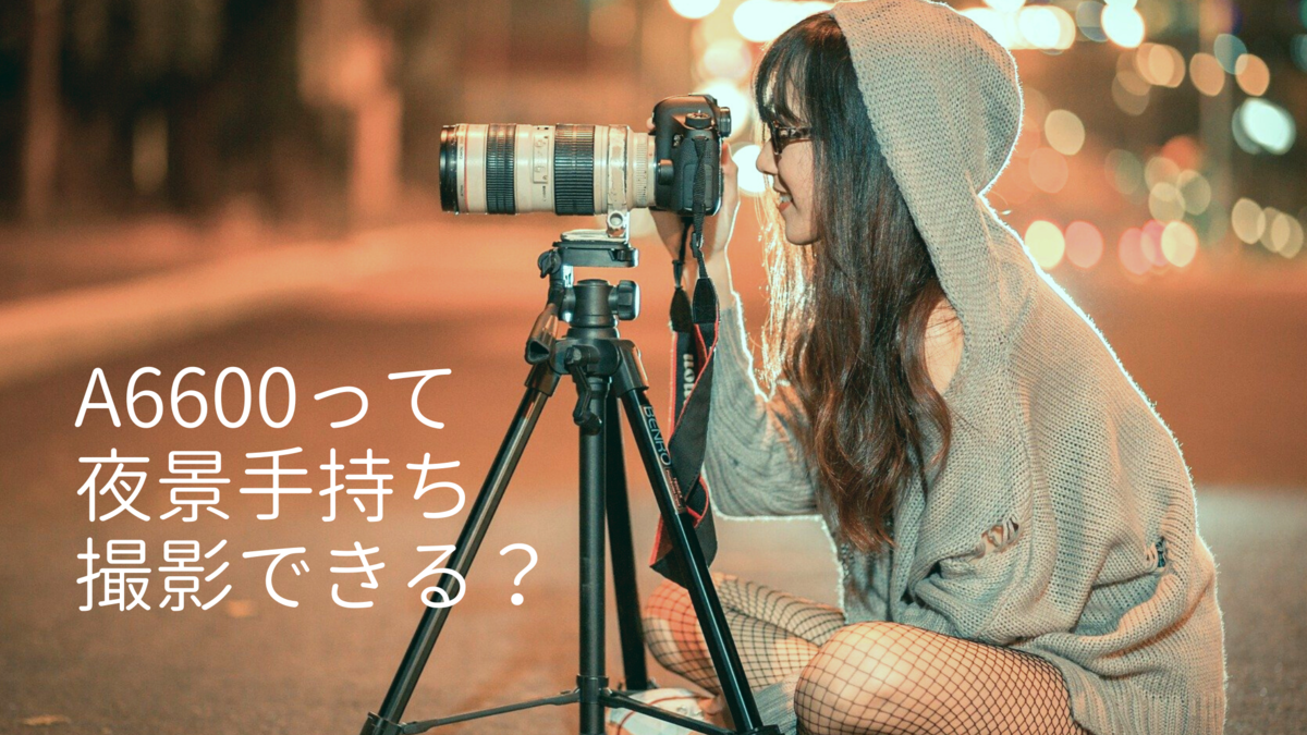 ボディ内手振れ補正☆簡単にキレイな写真を撮る☆ソニーα α300 レンズ