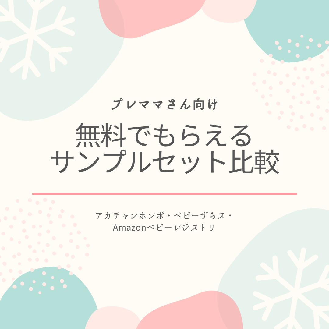 プレママさん向け 無料でもらえるサンプルセット比較 アカチャンホンポ ベビーザらス Amazonベビーレジストリ Cruise Cruise