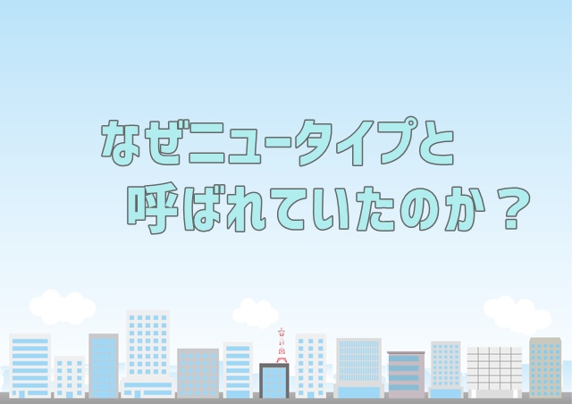 なぜニュータイプと呼ばれていたのか