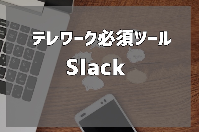 テレワーク必須ツールSlack