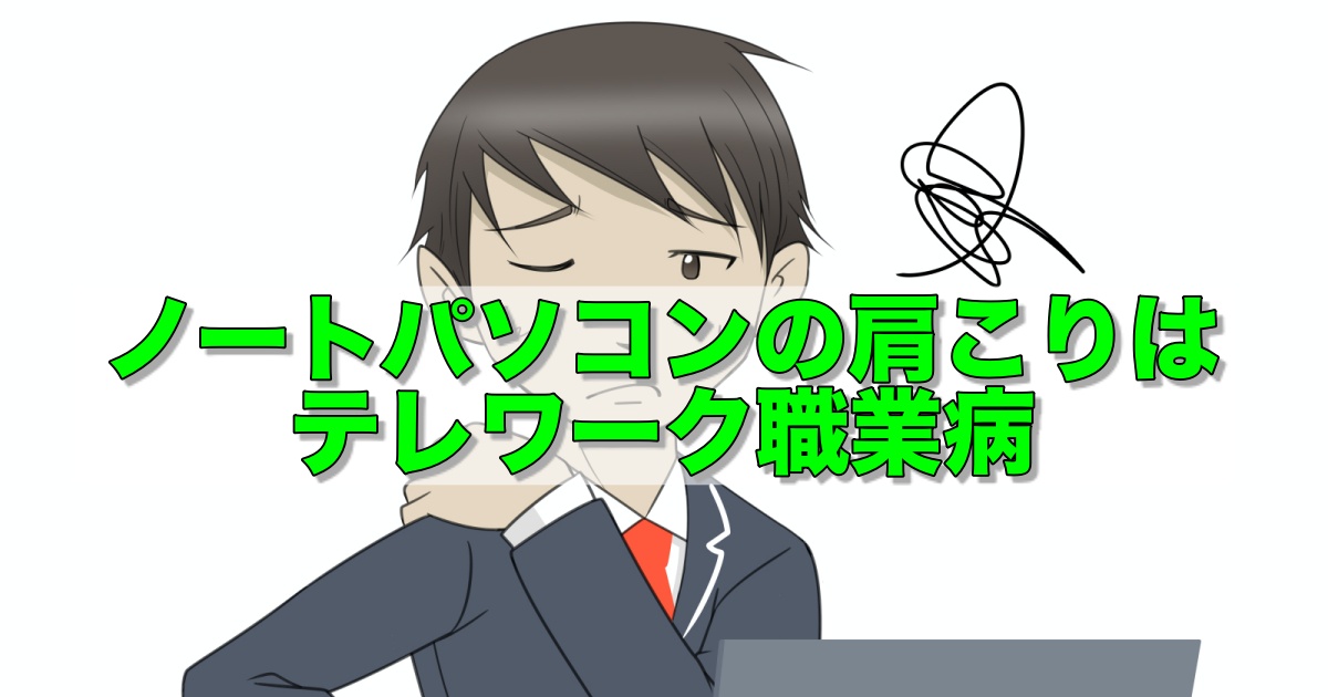 ノートパソコンによる肩こりは、テレワーク職業病