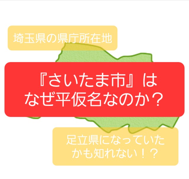 さいたま市 はなぜ平仮名 もしかしたら 埼玉県 ではなく 足立県 になっていた 旅人サイファのお出かけブログ