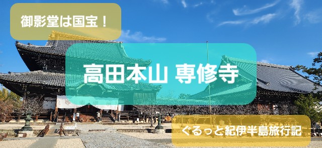 三重】『高田本山 専修寺』は三重県唯一の国宝建造物！ - 旅人サイファ