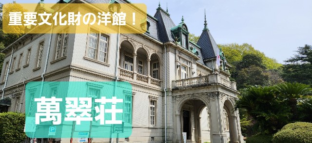 愛媛】松山にこんなに美しい洋館があったの！？『萬翠荘』は旧藩主が
