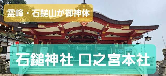 愛媛】『石鎚神社 口之宮本社』は霊峰・石鎚山を御神体とする神社