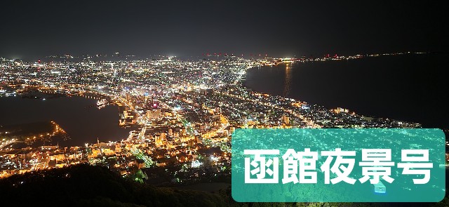 北海道】ウラ技！函館山の夜景鑑賞は『函館夜景号』バスツアーで行列