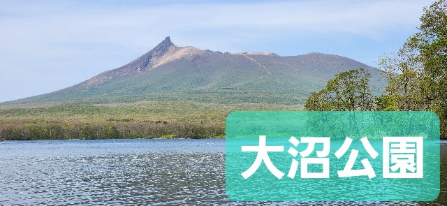 北海道】駒ヶ岳が秀麗！『大沼公園』は道南を代表する景勝地！ - 旅人