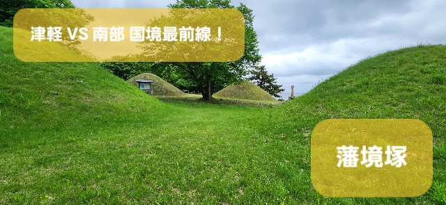青森】津軽藩VS南部藩！『藩境塚』は国境最前線！ - 旅人サイファの
