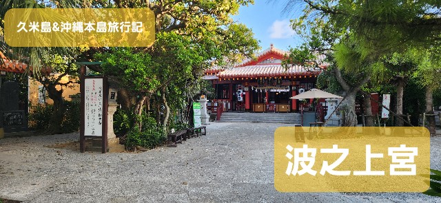 沖縄】琉球最高位の神社『波上宮』参拝レポート！ - 旅人サイファの