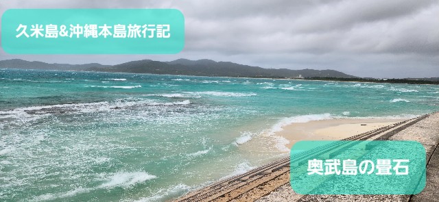 久米島】失敗談！『奥武島の畳石』は干潮に合わせて！満潮時はNG