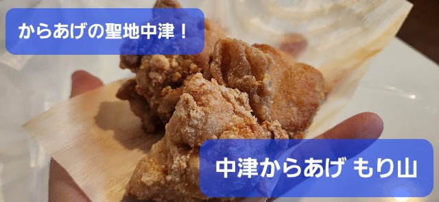 大分】元祖はここ！『中津からあげ もり山万田本店』を実食レポート