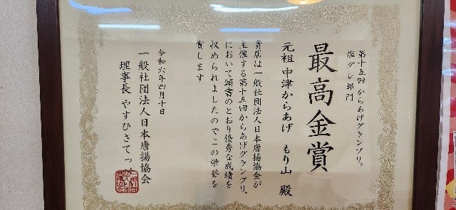 大分】元祖はここ！『中津からあげ もり山万田本店』を実食レポート