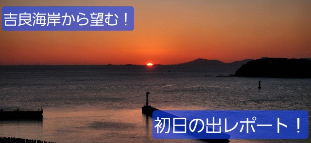 愛知】三河湾『吉良海岸』からの初日の出レポート！ - 旅人サイファの