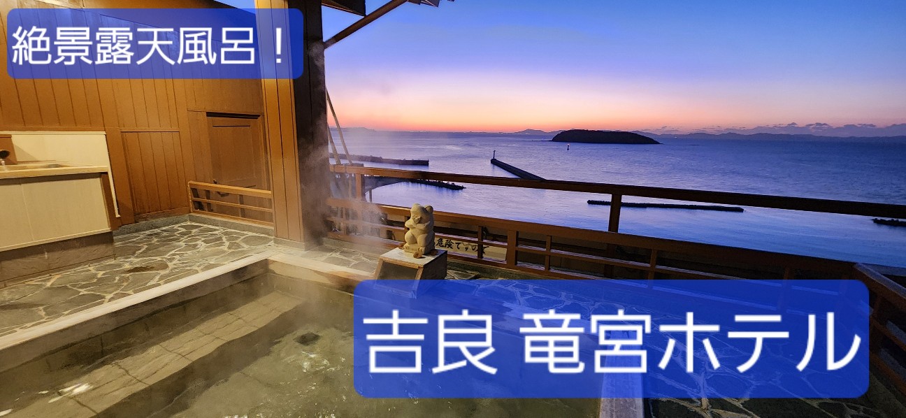 愛知】三河湾吉良海岸沿い！『竜宮ホテル』はオーシャンビューの美しい