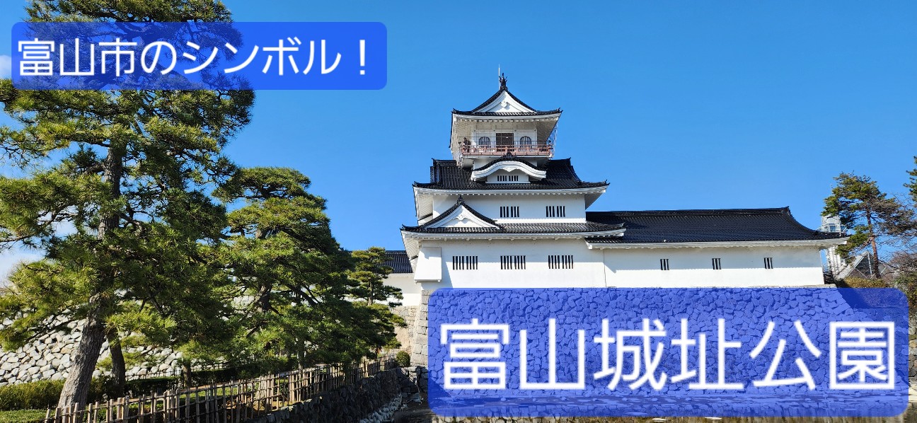 富山】『富山城』は城下町富山のシンボル！ - 旅人サイファのお出かけ