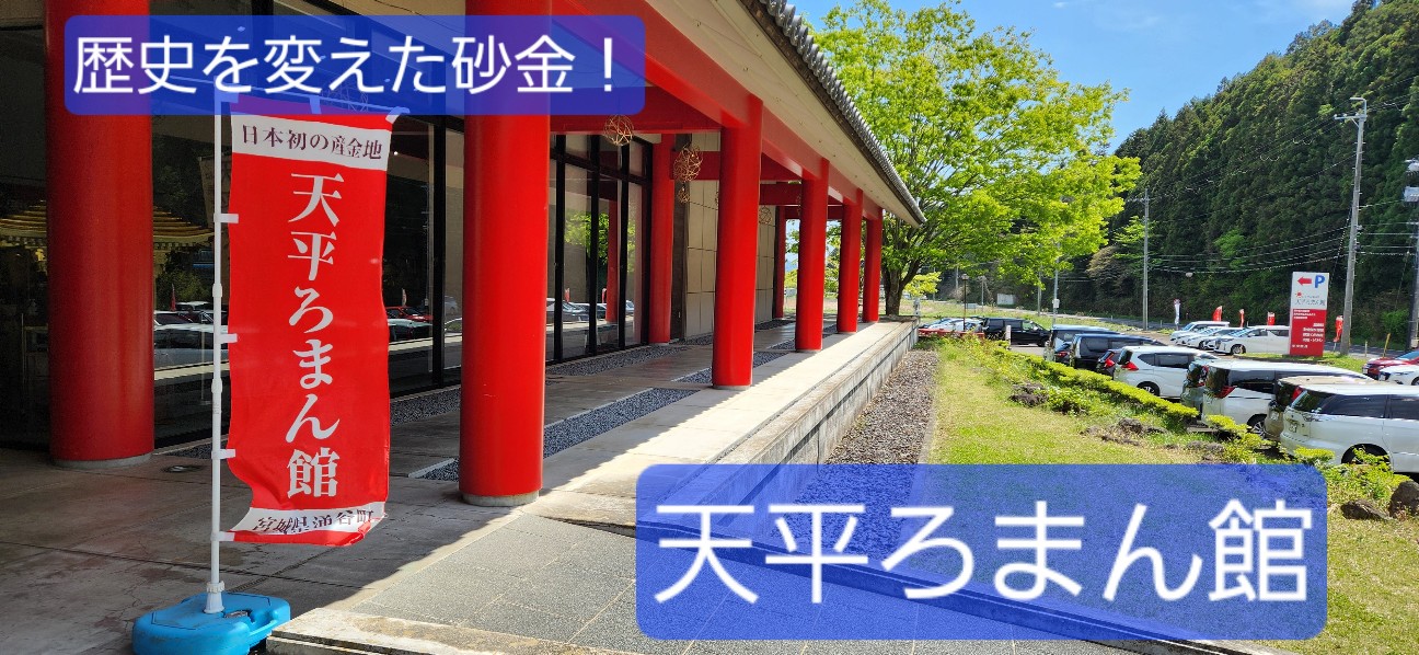 宮城】本物の砂金がザックザク！『天平ろまん館』で砂金取り体験