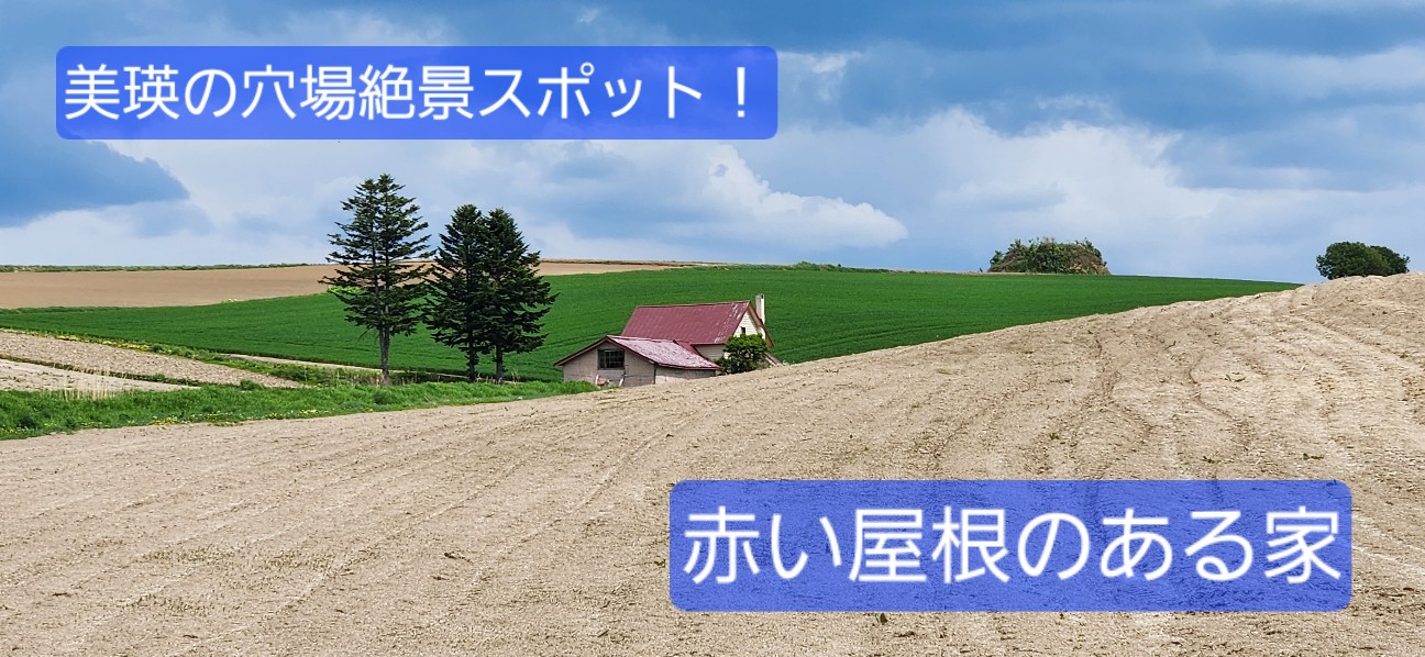 北海道】あの絶景撮影の現場！『赤い屋根のある家』は美瑛の穴場
